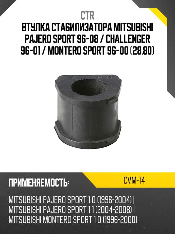 Втулка стабилизатора mitsubishi pajero sport 96-08  ctr cvm-14