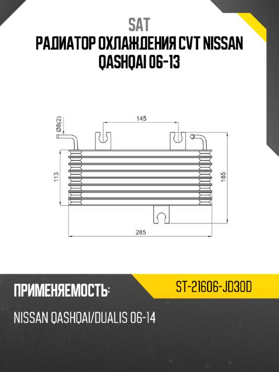 Радиатор охлаждения cvt nissan qashqai 06-13 sat st-21606-jd30d
