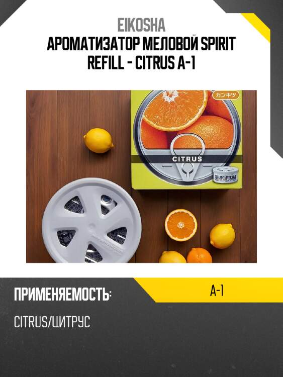 Ароматизатор меловой spirit refill - citrus a-1