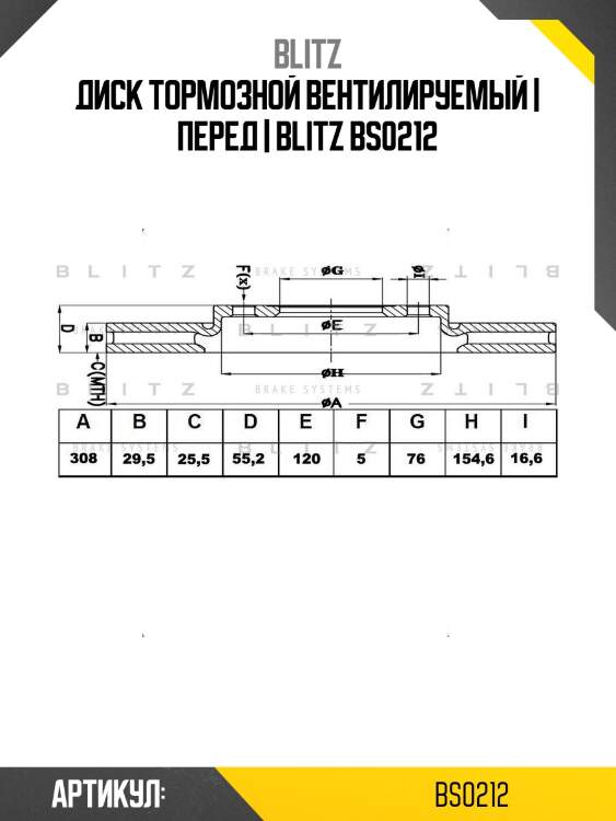 Диск тормозной вентилируемый | перед | blitz bs0212