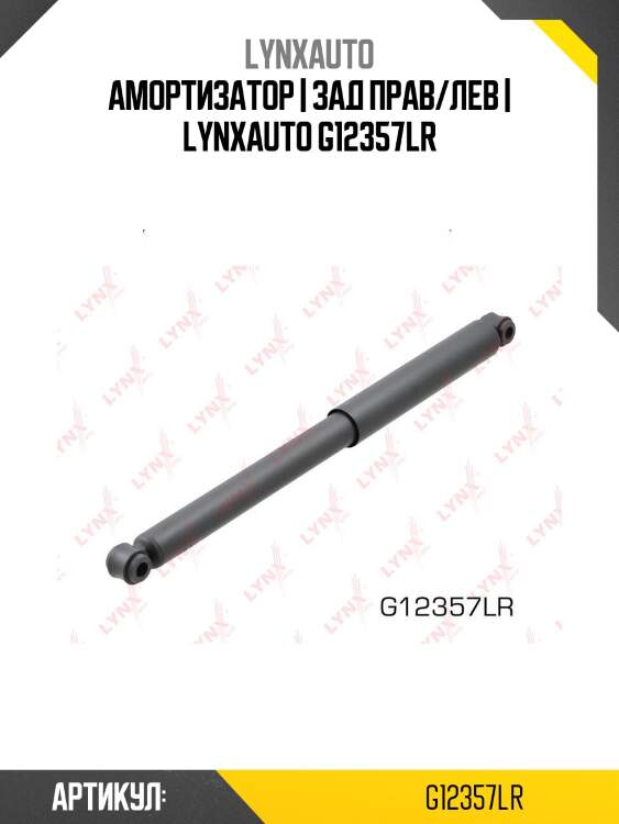 Амортизатор | зад прав/лев | lynxauto g12357lr