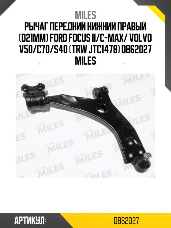 Рычаг передний нижний правый (d21mm) ford focus ii/c-max/ volvo v50/c70/s40 (trw jtc1478) db62027 miles