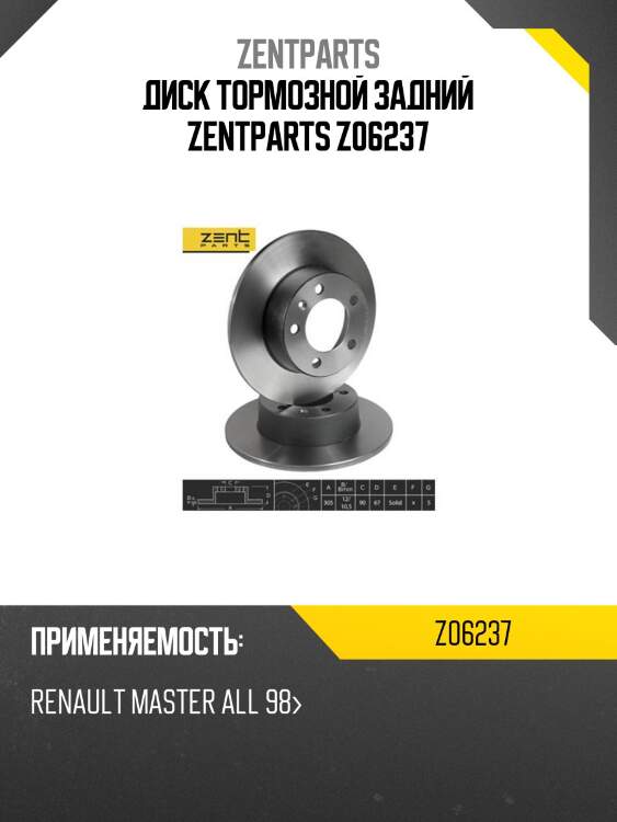 Диск тормозной задний zentparts z06237