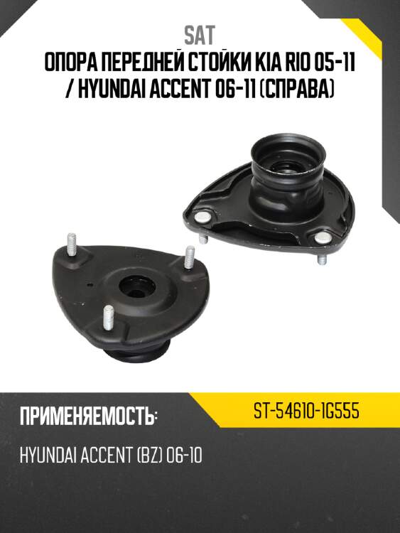 Опора передней стойки kia rio 05-11  sat st-54610-1g555