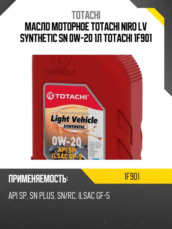 Масло моторное totachi niro lv synthetic sn 0w-20 1л totachi 1f901