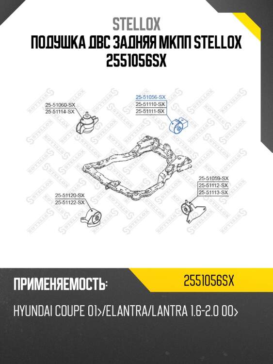 Подушка двс задняя мкпп stellox 2551056sx