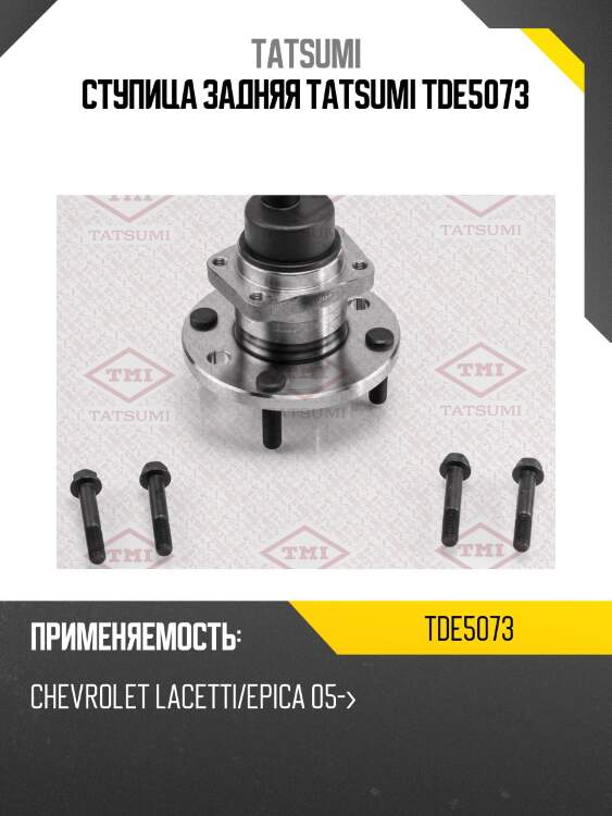 Ступица задняя tatsumi tde5073