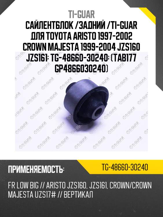 Сайлентблок /задний /ti-guar для toyota aristo 1997-2002 crown majesta 1999-2004 jzs160 jzs161  tg-48660-30240  (tab177 gp4866030240)