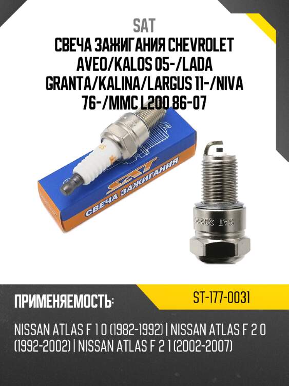 Свеча зажигания chevrolet aveo sat st-177-0031
