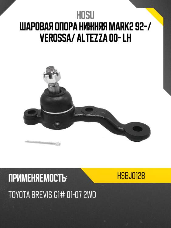 Шаровая опора нижняя mark2 92- hosu hsbj0128