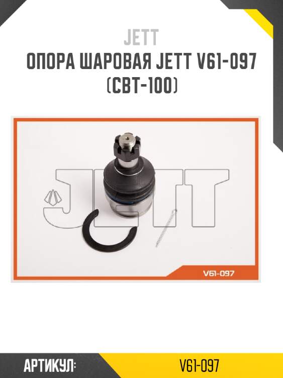 Опора шаровая jett v61-097 (cbt-100)