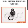 Опора шаровая jett v61-097 (cbt-100)