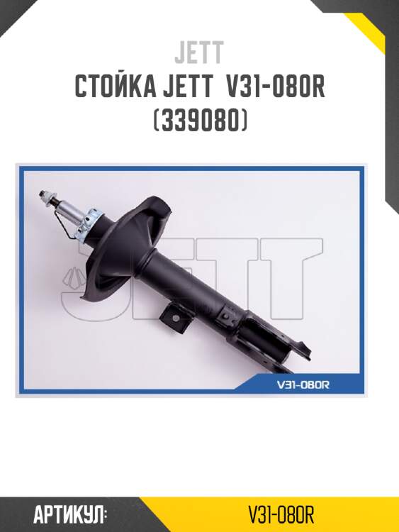 Стойка jett  v31-080r (339080)