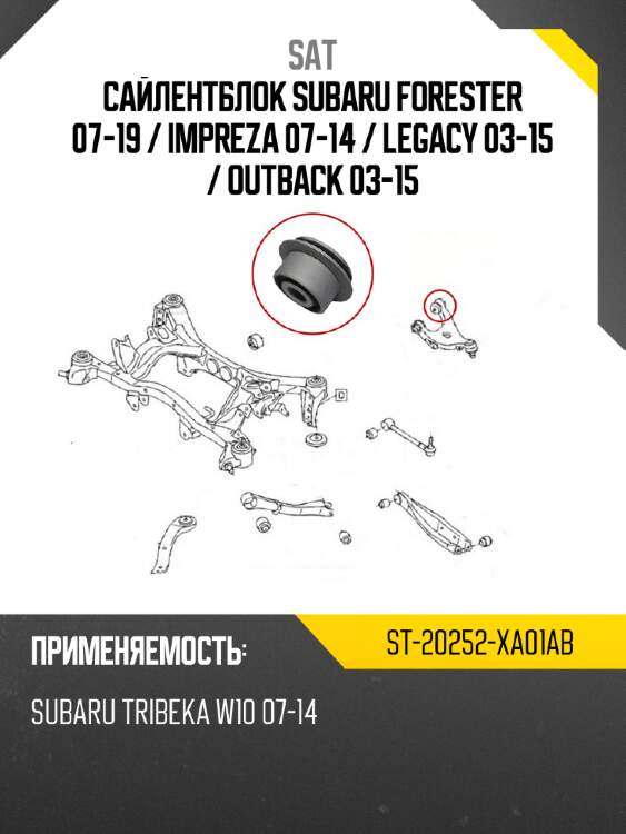 Сайлентблок subaru forester 07-19  sat st-20252-xa01ab