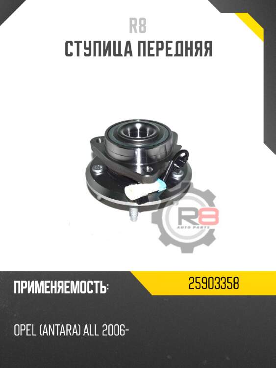 Ступица передняя r8 25903358