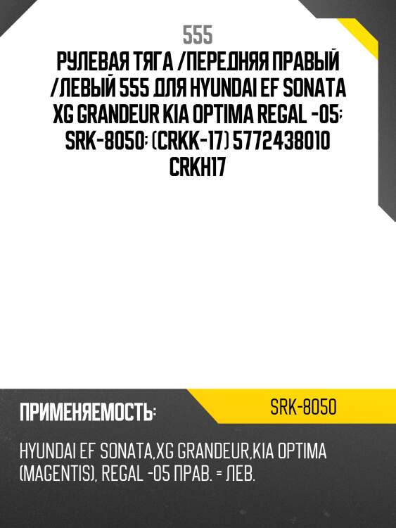 Тяга рулевая 555 srk8050