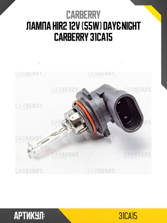 Лампа hir2 12v (55w) day&night carberry 31ca15