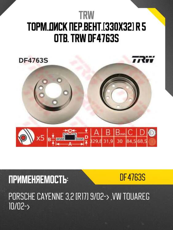 Диск тормозной передн правый vw touareg (7l_, 7p5) df4763s trw