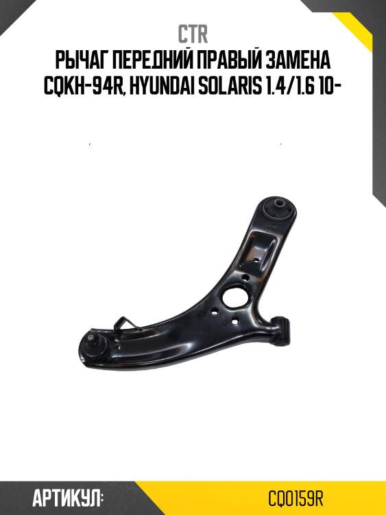 Рычаг правый hyundai solaris 2011- (старый арт. cqkh-94r) cq0159r ctr