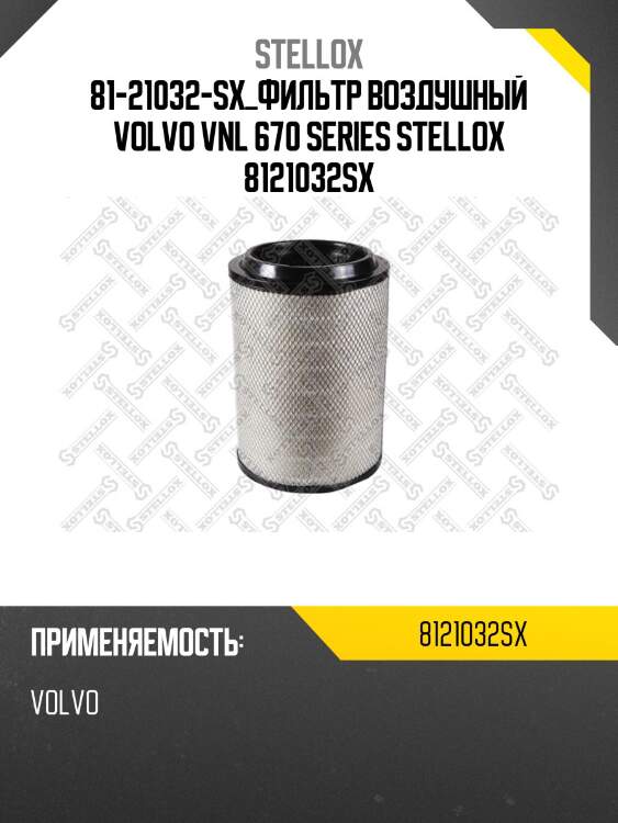 Фильтр воздушный ,volvo vnl 670 series