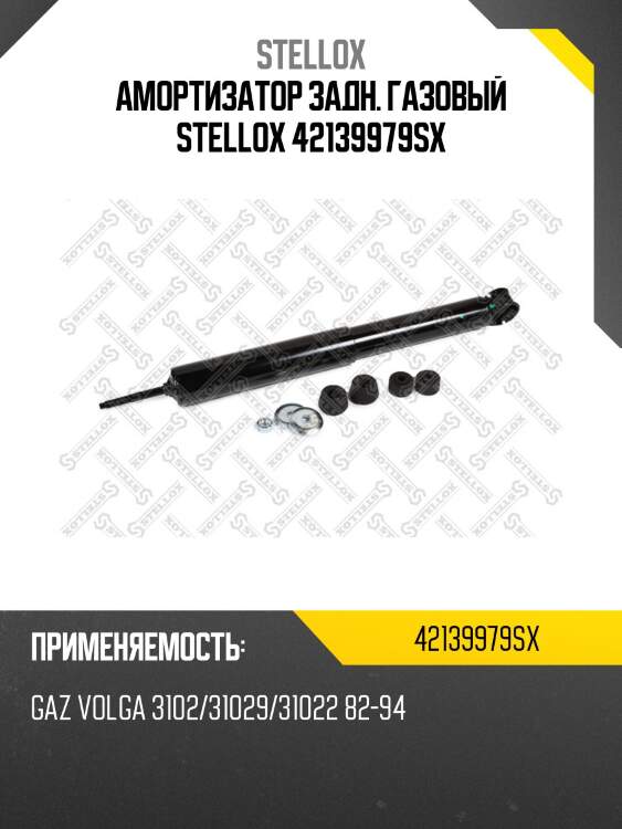 Амортизатор задн. газовый stellox 42139979sx