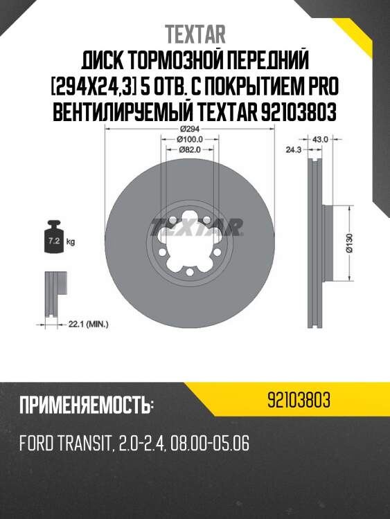 Диск тормозной передний [294x24,3] 5 отв. с покрытием pro вентилируемый textar 92103803