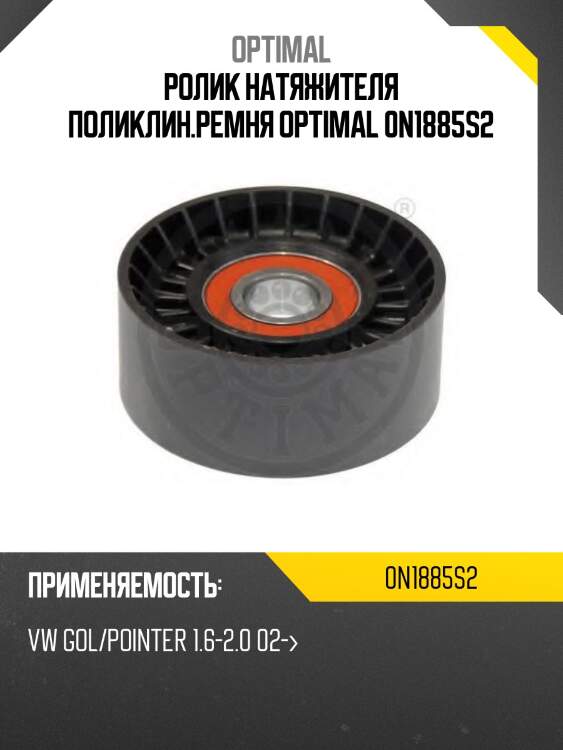 Ролик натяжителя поликлин.ремня optimal 0n1885s2