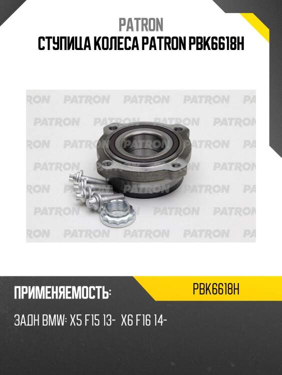 Ступица колеса PATRON PBK6618H