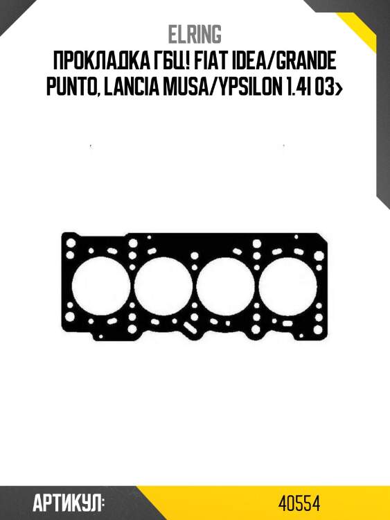 Прокладка гбц!\ fiat idea/grande punto, lancia musa/ypsilon 1.4i 03>