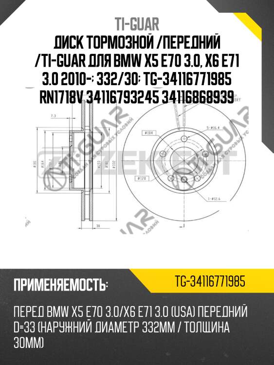 Диск тормозной /передний /ti-guar для bmw x5 e70 3.0, x6 e71 3.0 2010-  332/30  tg-34116771985 rn1718v 34116793245 34116868939