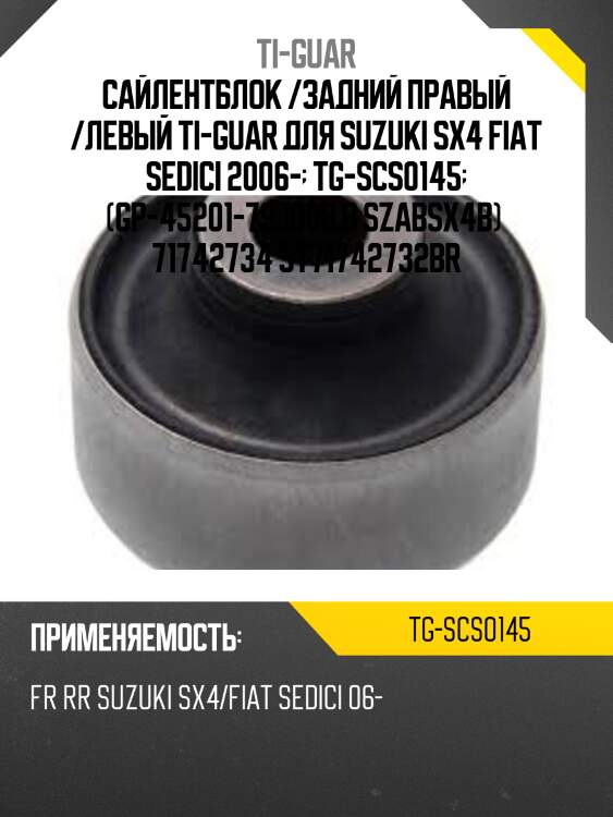 Сайлентблок /задний правый /левый ti-guar для suzuki sx4 fiat sedici 2006-  tg-scs0145  (gp-45201-79j00b.b szabsx4b)  71742734 st71742732br