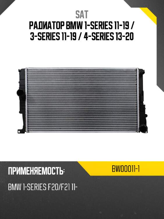 Радиатор bmw 1-series 11-19  sat bw00011-1