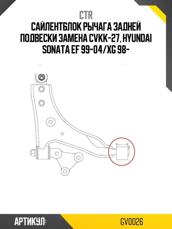 Сайлентблок задний (старый cvkk27) ctr gv0026