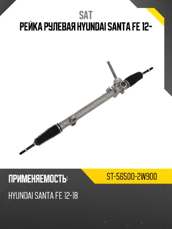 Рейка рулевая hyundai santa fe 12- sat st-56500-2w900
