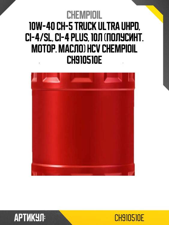 10w-40 ch-5 truck ultra uhpd, ci-4/sl, ci-4 plus, 10л (полусинт. мотор. масло) hcv chempioil ch910510e