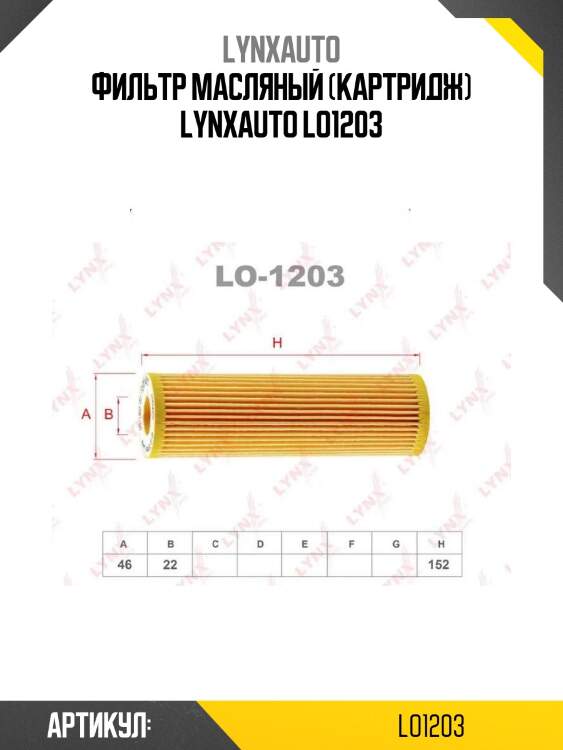 Фильтр масляный (картридж) lynxauto lo1203