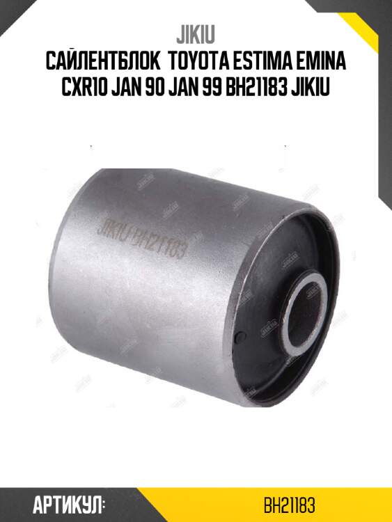 Сайлентблок  toyota estima emina cxr10 jan 90 jan 99 bh21183 jikiu