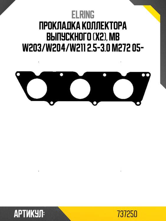 Прокладка коллектора выпускного (x2), mb w203/w204/w211 2.5-3.0 m272 05-