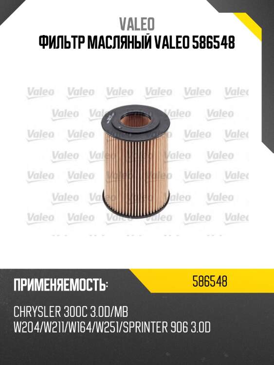Фильтр масляный valeo 586548