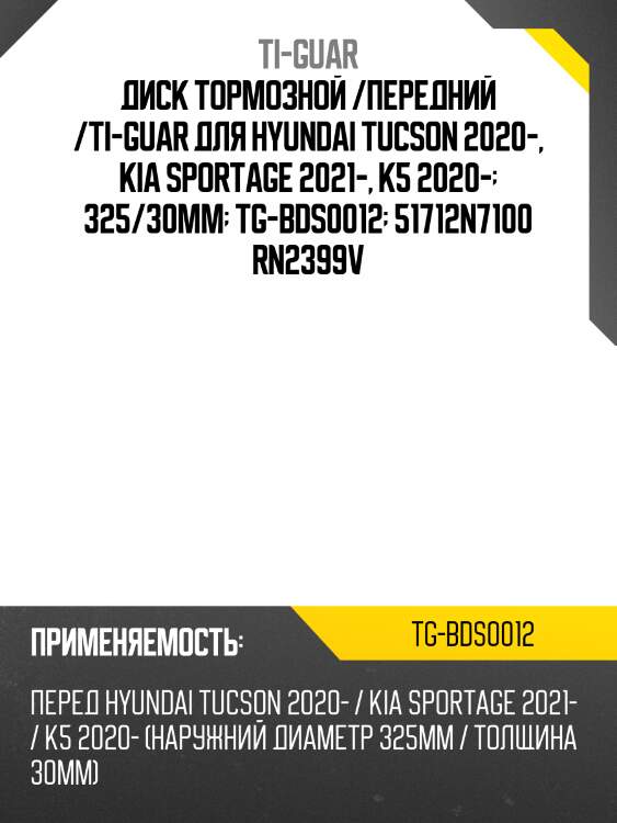 Диск тормозной /передний /ti-guar для hyundai tucson 2020-, kia sportage 2021-, k5 2020-  325/30мм  tg-bds0012  51712n7100 rn2399v