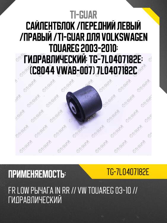 Сайлентблок /передний левый /правый /ti-guar для volkswagen touareg 2003-2010  гидравлический  tg-7l0407182e  (c8044 vwab-007) 7l0407182c