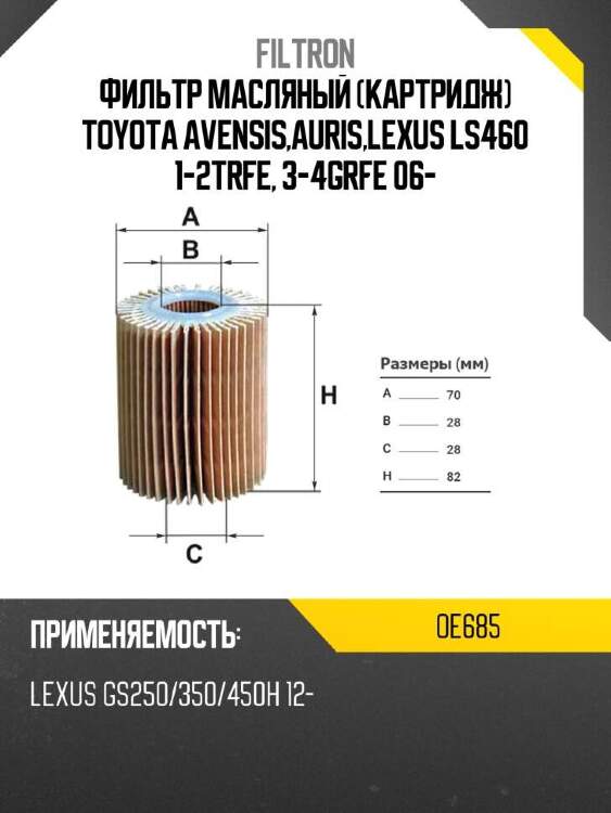 Filtron фильтр масляный картридж toyota avensis,auris,lexus ls460 1-2trfe, 3-4grfe 06- oe685