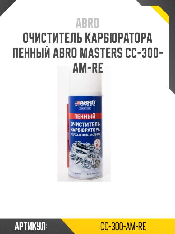 Очиститель карбюратора пенный abro masters cc-300-am-re