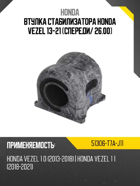 Втулка стабилизатора honda vezel 13-21 спереди honda 51306-t7a-j11