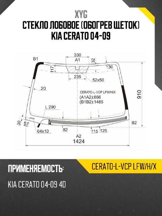 Стекло лобовое обогрев щеток kia cerato 04-09 xyg cerato-l-vcp lfw/h/x