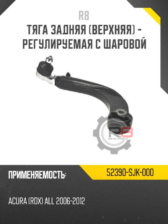 Тяга задняя [верхняя] - регулируемая с шаровой r8 52390-sjk-000