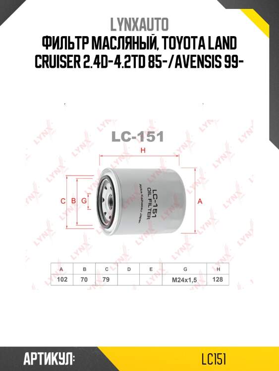 Фильтр масляный lynxauto lc151
