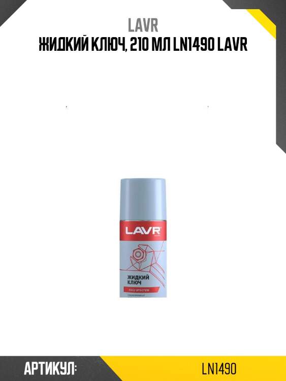 Жидкий ключ, 210 мл ln1490 lavr