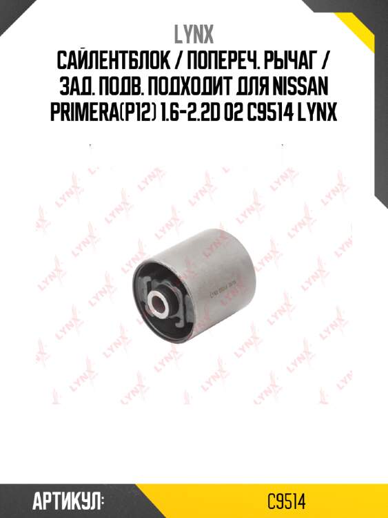 Сайлентблок / попереч. рычаг / зад. подв. подходит для nissan primera(p12) 1.6-2.2d 02 c9514 lynx
