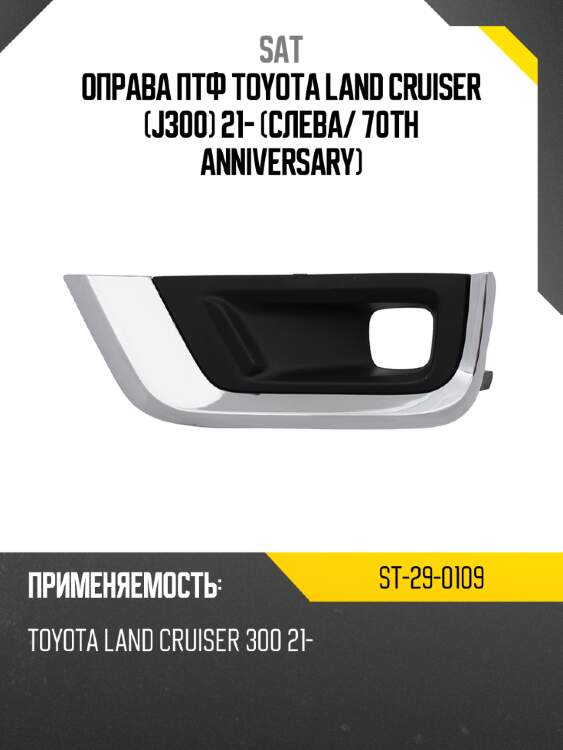 Оправа птф toyota land cruiser j300 21- слева sat st-29-0109